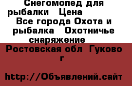 Снегомопед для рыбалки › Цена ­ 75 000 - Все города Охота и рыбалка » Охотничье снаряжение   . Ростовская обл.,Гуково г.